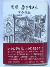 明恵夢を生きる 河合隼雄　1987年4月第1刷発行　帯付　貴重な本です_画像1