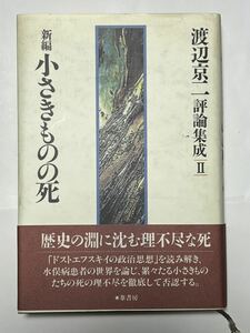 #渡辺京二　評論集成(2) 新編 小さきものの死　2000年1月　初版第1刷発行　帯付　美品です