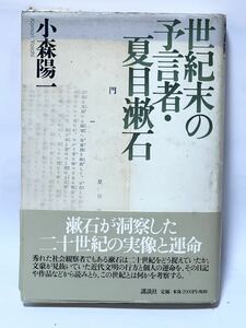 小森陽一　世紀末の予言者・夏目漱石　1999年3月第1刷発行　帯付　美本です　棚番2