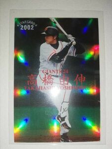 高橋由伸　02　カルビープロ野球チップス　スターカード　SPボックス特典　読売ジャイアンツ