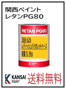 YO（81027）関西ペイント　レタンＰＧ８０ ＃626　レディッシュバイオレット　0.9Ｋｇ