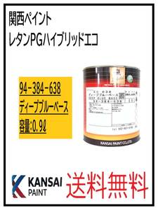 （87041③）関西ペイント　レタンPGハイブリッドエコ #638　ディープブルーベース　0.9L