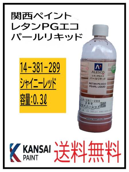 （80807）関西ペイント　レタンPGエコ　パールリキッド　＃289　シャイニーレッド　０．３L