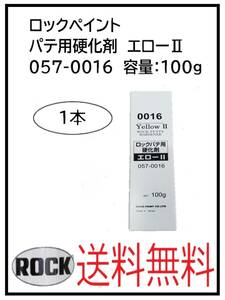 YO（80015）ロックペイント　パテ用硬化剤　エローⅡ　057-0016　容量：100ｇ