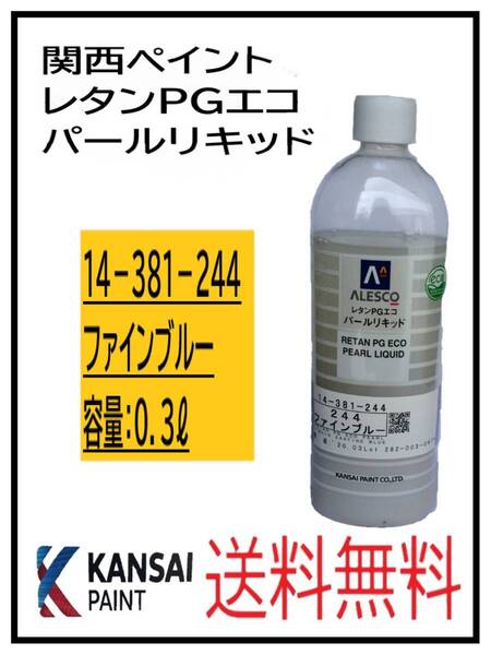 (80817)関西ペイント レタンPGエコ パールリキッド #244 ファインブルー 0.3L