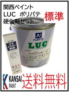 YO（80729標準）関西ペイント　LUC　ポリパテ　標準　硬化剤セット　