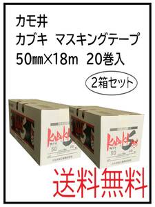 （50272-2）カモイ　カブキ　マスキングテープ　50㎜　20巻入　2箱セット