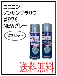 YO（41082-2）ユニコン　＃976　ノンサンプラサフ　NEWグレー　420ml　2本セット