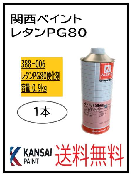 （80305-1①）関西ペイント　レタンPG80　硬化剤　0.9kg