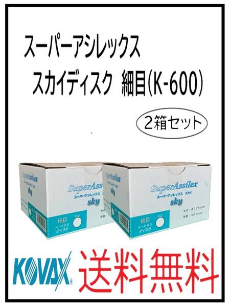 (51124細目-2)KOVAX スーパーアシレックス スカイディスク 125Φ 穴なし 細目(K-600) 2箱セット