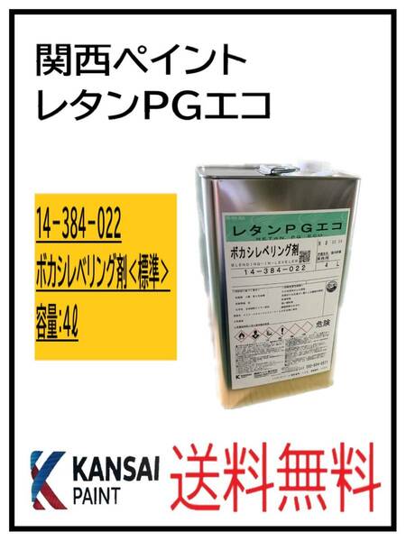 （87113標準②）関西ペイント　レタンPGエコ　ボカシレベリング剤　標準　4L