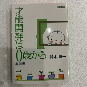 復刻版　才能開発は０歳から〔増補版〕