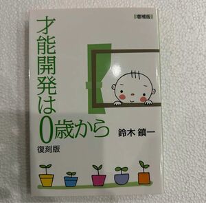 復刻版　才能開発は０歳から〔増補版〕