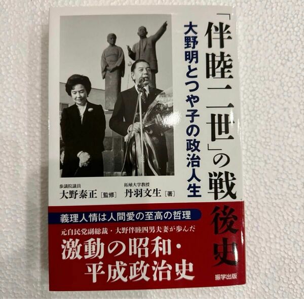 「伴睦二世」の戦後史 大野明とつや子の政治人生