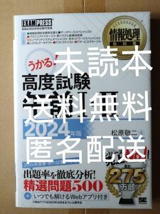 新品未読本 翔泳社 高度試験午前Ⅰ・Ⅱ 2024年版 令和6年 情報処理技術者試験 情報処理安全確保支援士 プロジェクトマネージャ