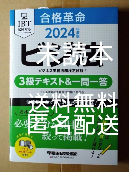 新品未読本 早稲田経営出版 2024年度版 合格革命 ビジ法 ビジネス実務法務検定試験 3級 テキスト&一問一答 令和6年