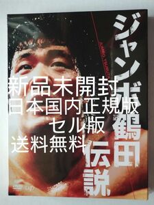 新品未開封 ジャンボ鶴田伝説 DVD-BOX ブルーザー・ブロディ スタン・ハンセン ザ・ウォリアーズ 三沢光晴 天龍源一郎