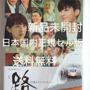 新品未開封 NHK 路 台湾エクスプレス 特別編集版 DVD 2枚組 波瑠、アーロン 日本国内正規セル版
