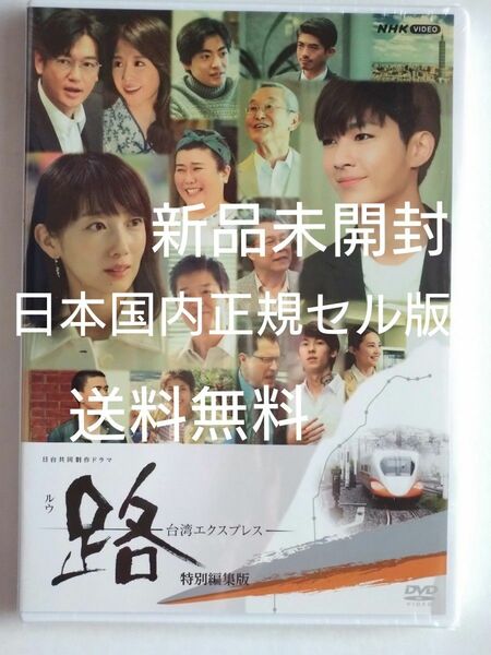 新品未開封 NHK 路 台湾エクスプレス 特別編集版 DVD 2枚組 波瑠、アーロン 日本国内正規セル版