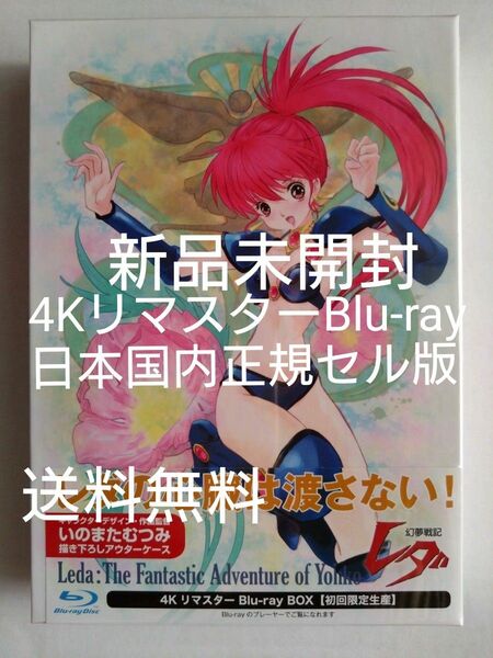 新品未開封 幻夢戦記レダ 4Kリマスター Blu-ray BOX ブルーレイ いのまたむつみ 朝霧陽子 鶴ひろみ 池田秀一