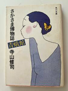 寺山修司『さかさま博物誌　青蛾館』（角川文庫、昭和55年、初版）、カバー付。252頁。