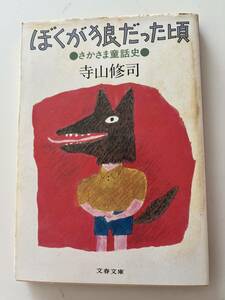 寺山修司『ぼくが狼だった頃　さかさま童話史』（文春文庫、1982年、初版）、カバー付。222頁。