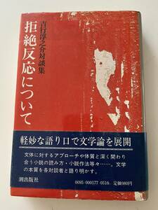 『吉行淳之介対談集　拒絶反応について』（潮出版社、昭和53年、初版）、カバー・帯付。336頁。