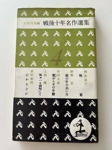 臼井吉見編『戦後十年名作選集4』（カップブックス、昭和30年、初版）、カバー付。243頁。