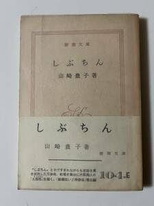  Yamazaki Toyoko [....]( Shincho Bunko, Showa 40 год, первая версия ). obi *pala есть.198..