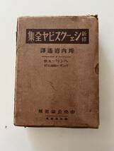 坪内逍遙訳『新修　シェークスピア全集』（中央公論社、昭和8年、初版）、函付、天金。8冊。_画像6