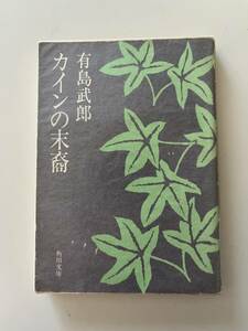 有島武郎『カインの末裔』（角川文庫、昭和54年、改版16版）、カバー・パラ付。259頁。