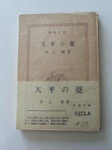 井上靖『天平の甍』（新潮文庫、昭和43年、9刷）、帯・元パラ付。182頁。