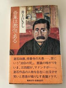 井上ひさし『吾輩は漱石である』（集英社、昭和57年、2刷）、カバー・帯付。170頁。