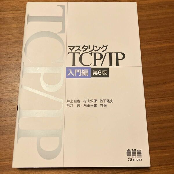 マスタリングＴＣＰ／ＩＰ　入門編 （第６版） 井上直也／共著　村山公保／共著　竹下隆史／共著　荒井透／共著　苅田幸雄／共著