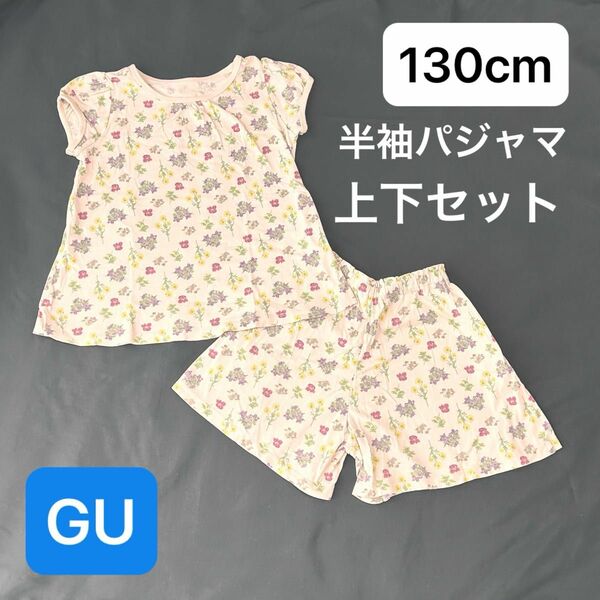 130cm【中古】 GU ジーユー 半袖パジャマ 上下セット 女の子 ピンク 花柄 半袖半ズボン