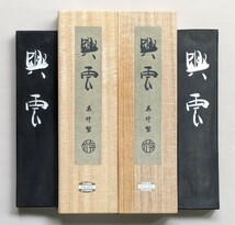 墨① 興雲 呉竹製 定価6000円×2丁 311ｇ 和墨 古墨 未使用 書道具 件)唐墨_画像1