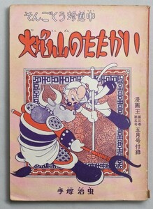 書籍② そんごくう珍道中 火焔山のたたかい 手塚治虫 漫画王5月号付録 昭和29年