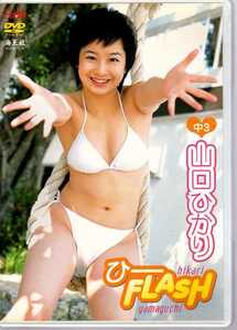 [DVD] 山口ひかり