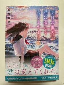 明日の世界が君に優しくありますように 小説