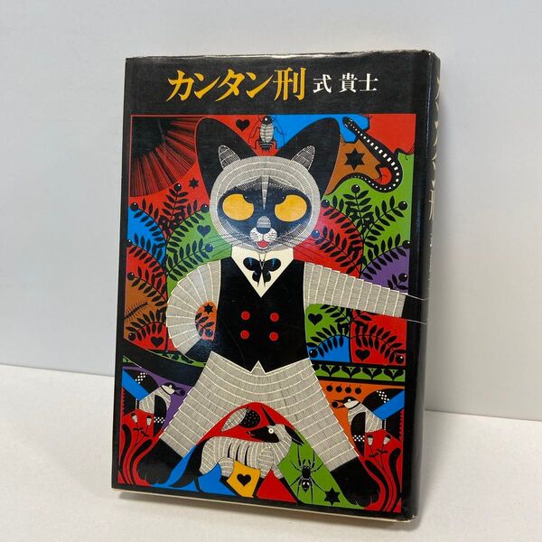 本 式貴士 カンタン刑 1979年6月 3刷CBS・ソニー出版当時の価格 1200円