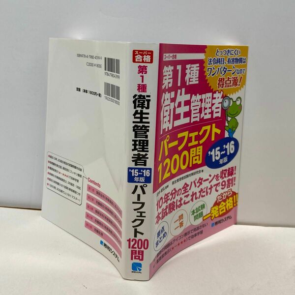 本　第一種衛生管理者問題集　パーフェクト1200問