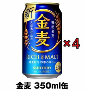 4本 金麦 350ml セブンイレブン