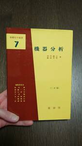機器分析 （基礎化学選書　７） （改訂版） 田中誠之／著　飯田芳男／著　第44版発行