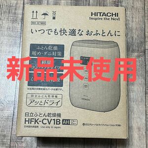 日立 ふとん乾燥機 アッとドライ HFK-CV1B AH ブルーグレー コンパクト 軽量 オールインワン