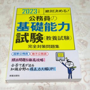 公務員の基礎能力試験〈教養試験〉完全対策問題集　２０２３年度版