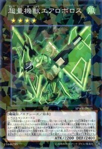 遊戯王カード 超量機獣エアロボロス ノーマルパラレル ウィング・レイダーズ SPWR シングルカード SPWR-JP035-NP