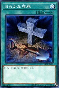 遊戯王カード おろかな埋葬 ノーマル アンデットワールド SR07 通常魔法 ノーマル