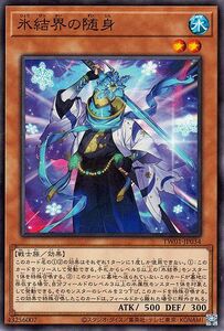 遊戯王カード 氷結界の随身(ノーマル) TERMINAL WORLD（TW01） 効果モンスター 水属性 戦士族 ノーマル