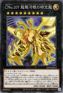 遊戯王カード ＣＮｏ.107 超銀河眼の時空龍(ノーマル) 輝光のデュエリスト編（DP29） ネオ・ギャラクシーアイズ・タキオン・ドラゴン