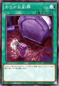 遊戯王カード おろかな副葬 ノーマル 宝玉の伝説 SD44 ストラクチャーデッキ 通常魔法 ノーマル